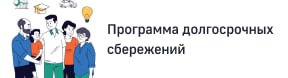 ПРОГРАММА ДОЛГОСРОЧНЫХ СБЕРЕЖЕНИЙ 