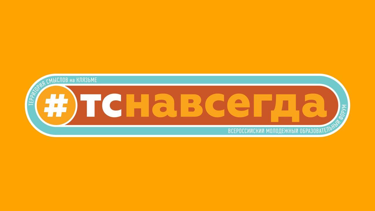 «Территория смыслов» (6 смена: Молодежная команда страны)