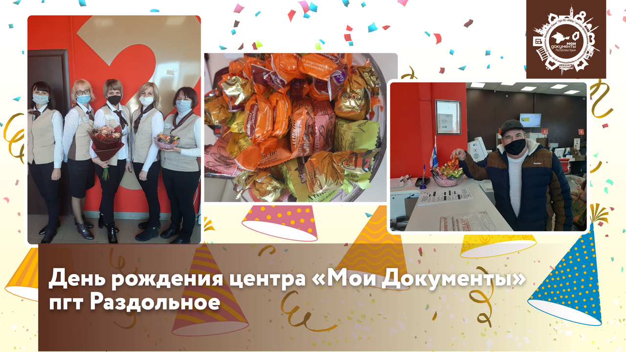 Мфц раздольное. Мфц раздольное крым. мфц раздольное день рождения.