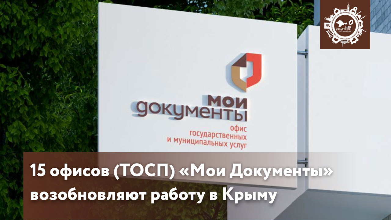 15 офисов (ТОСП) «Мои Документы» возобновляют работу в Крыму | 16.02.2022 |  Симферополь - БезФормата