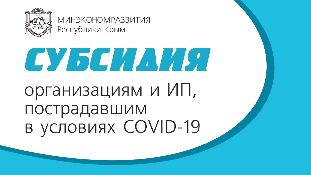 компенсация предпринимателям в крыму