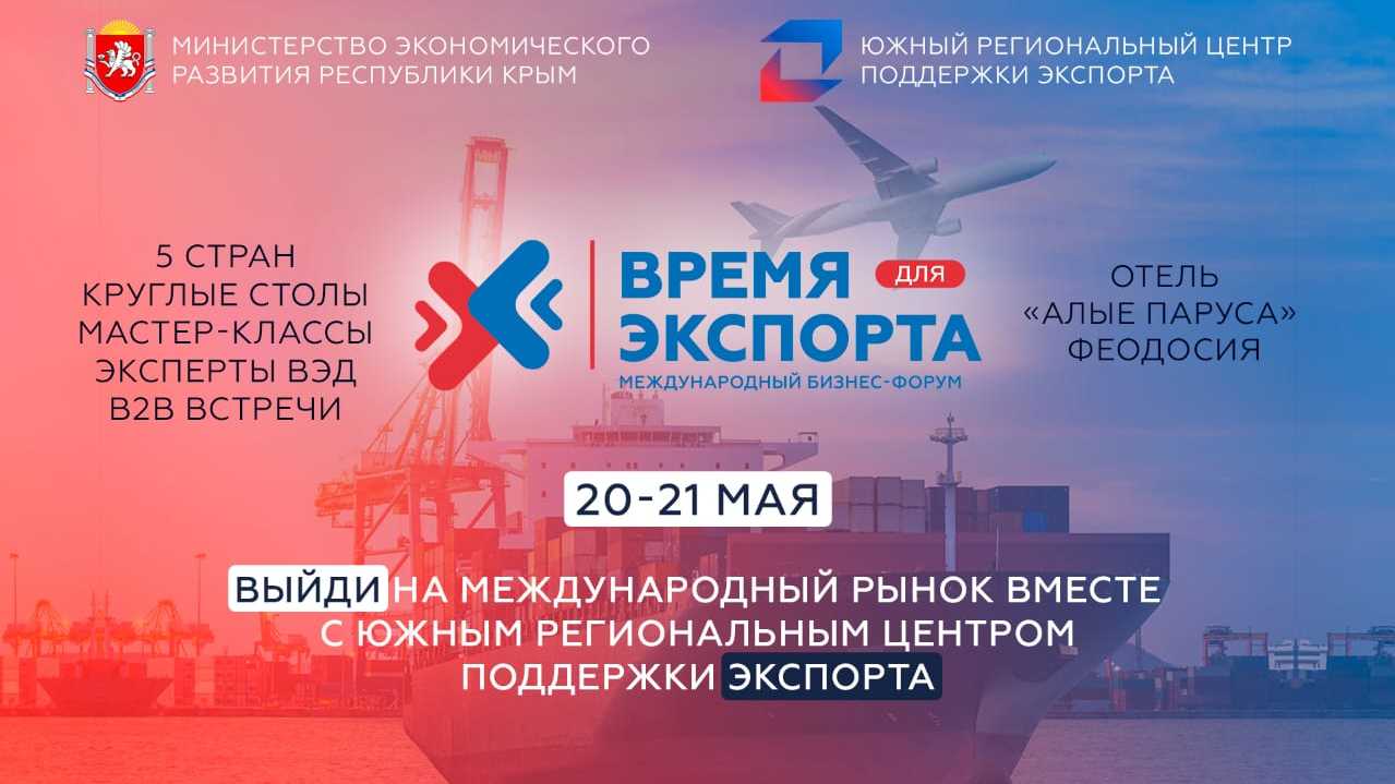 Первый Международный бизнес-форум «Время для экспорта» пройдет в Крыму