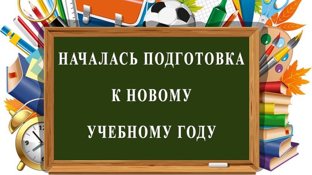 Организация Нового Учебного Года