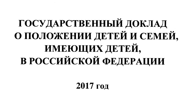 положение детей в современной россии. доклад о положении детей. реферат: "положение детей в нашей стране и в мире". доклад о положении детей и семей. доклад о положении детей и семей.