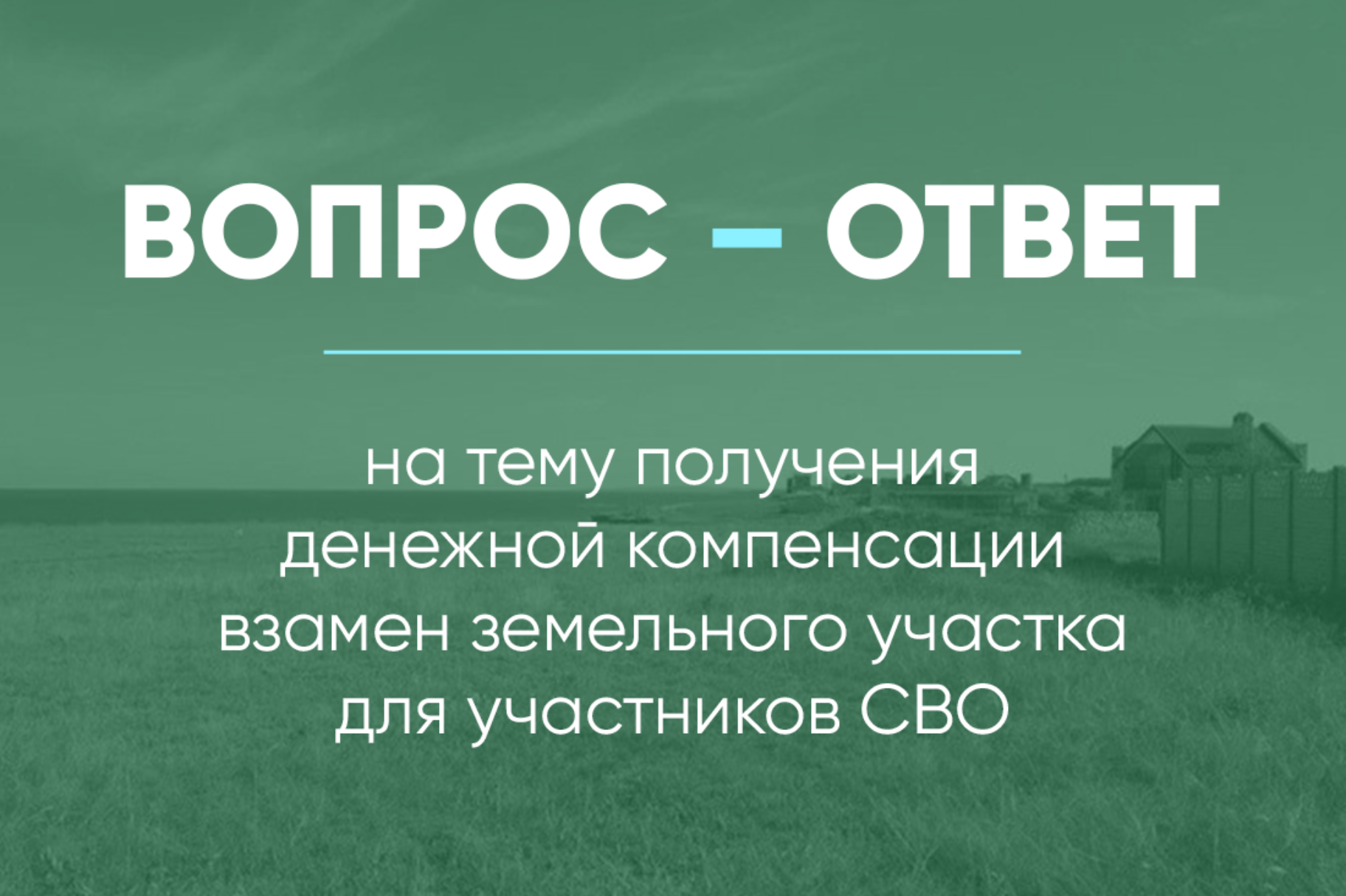 Ответы на часто задаваемые вопросы по получению денежной компенсации взамен земельного участка