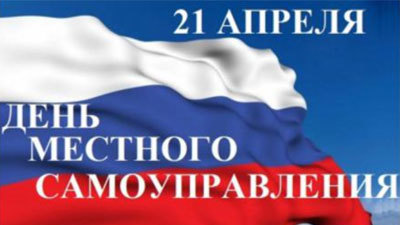 Торжественное собрание, посвященное Дню местного самоуправления