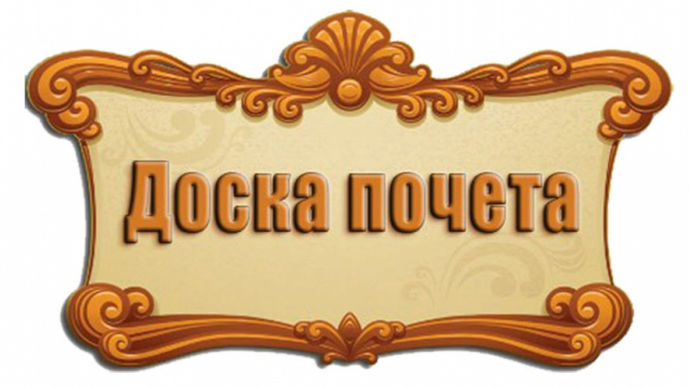 Открытие районной Доски почета