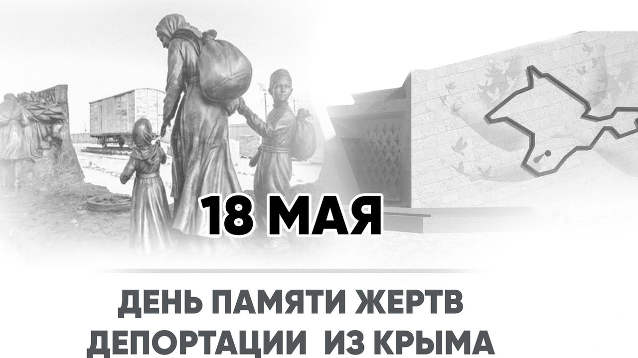 18 мая день памяти жертв депортации из крыма картинки