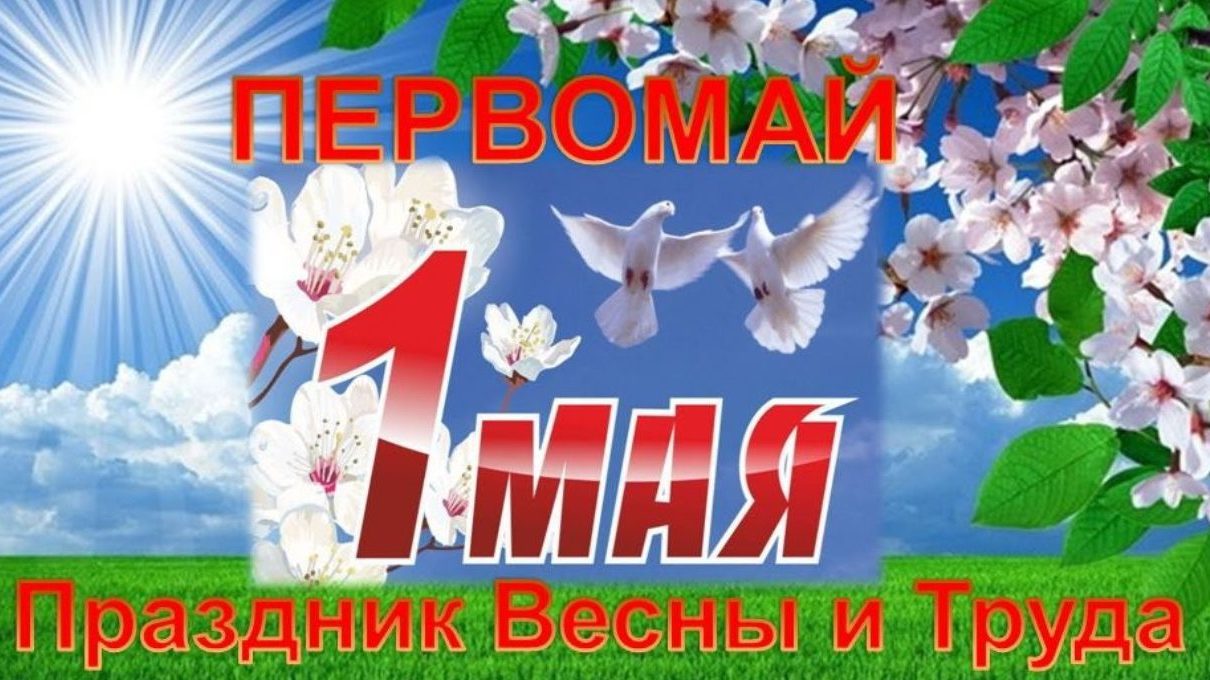 Картинка первомайские праздники, сторона