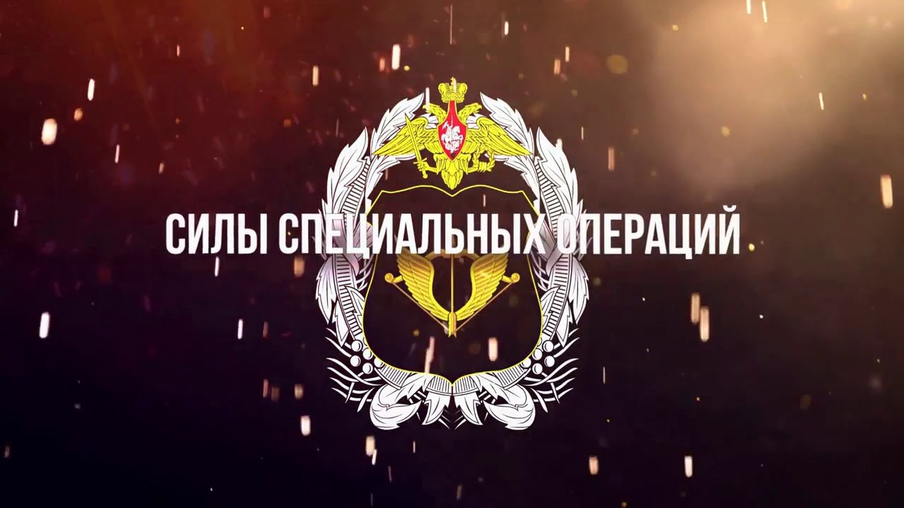день сил специальных операций в россии