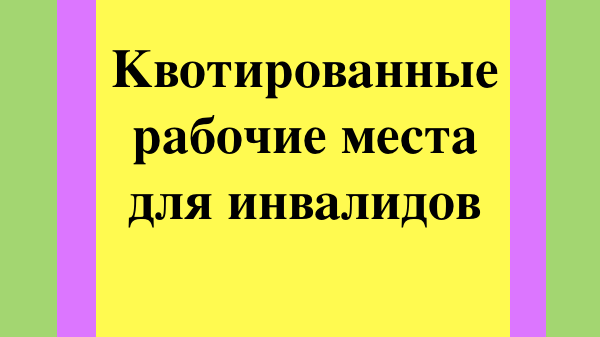 Создание оборудование рабочих мест для трудоустройства инвалидов. Квотирование рабочих мест.
