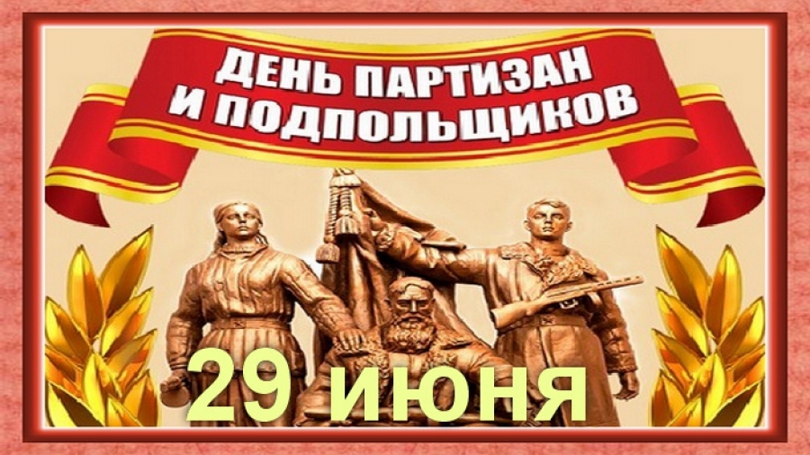Партизан открытки, фон