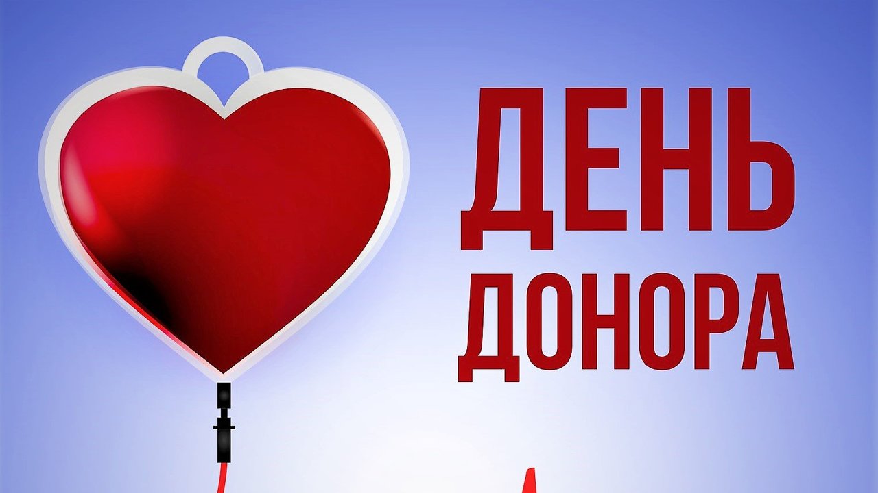 День донора картинки