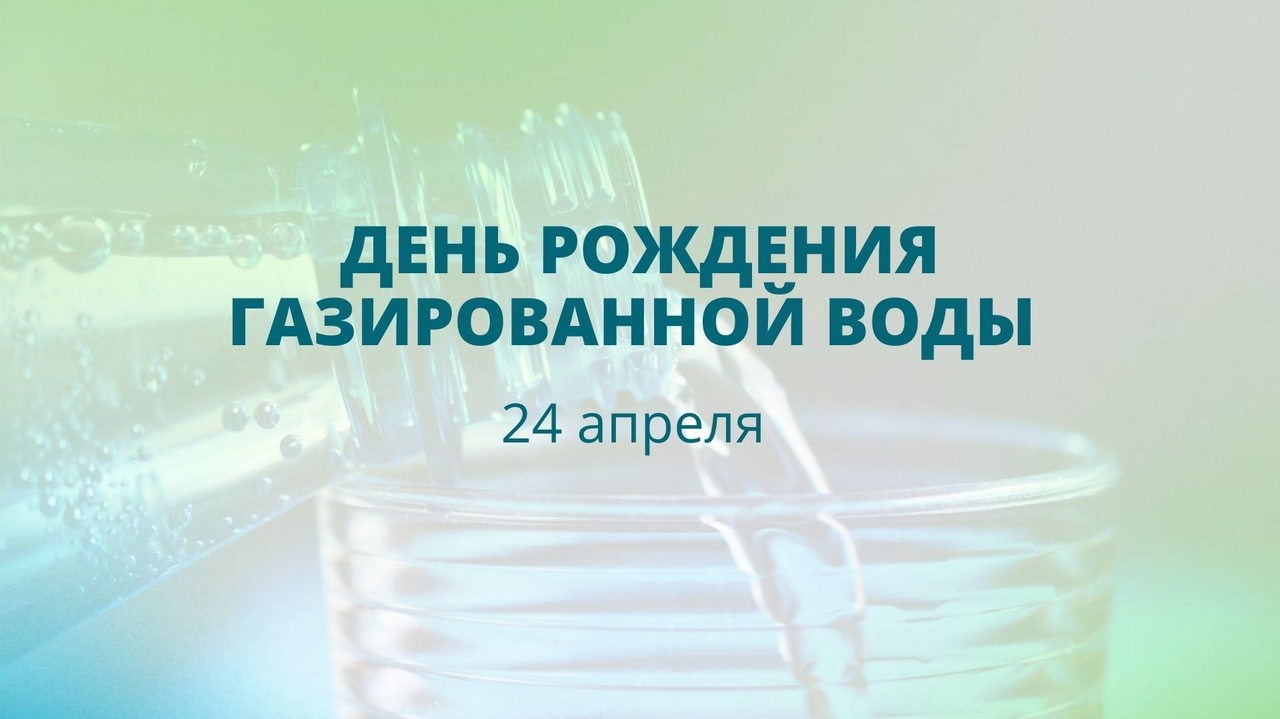 День рождения газированной воды картинки