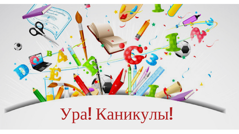 Ура каникулы картинки на прозрачном фоне