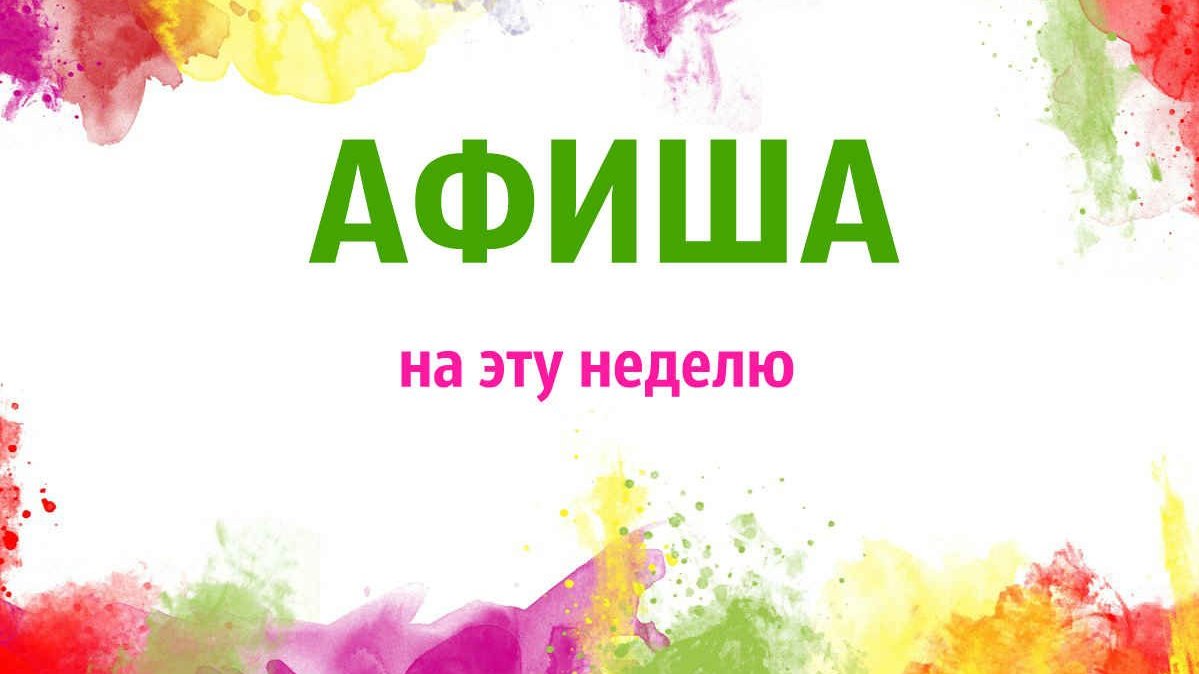 Картинка афиша мероприятий
